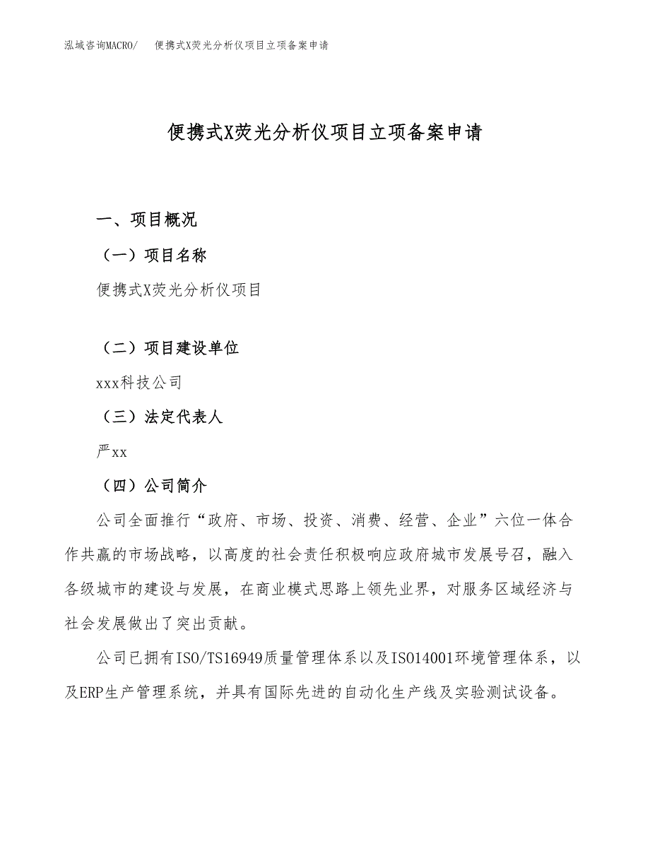 便携式X荧光分析仪项目立项备案申请.docx_第1页