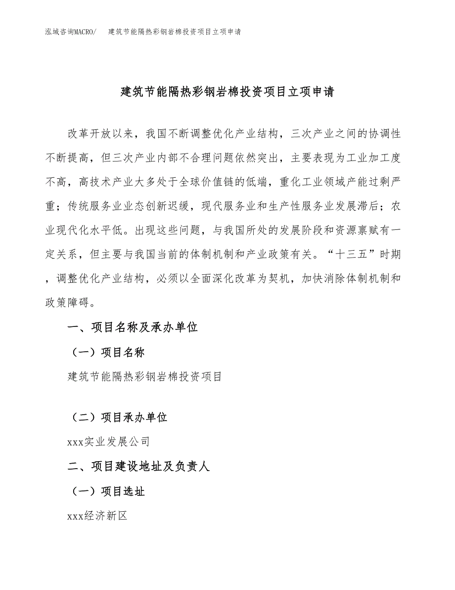 建筑节能隔热彩钢岩棉投资项目立项申请模板.docx_第1页