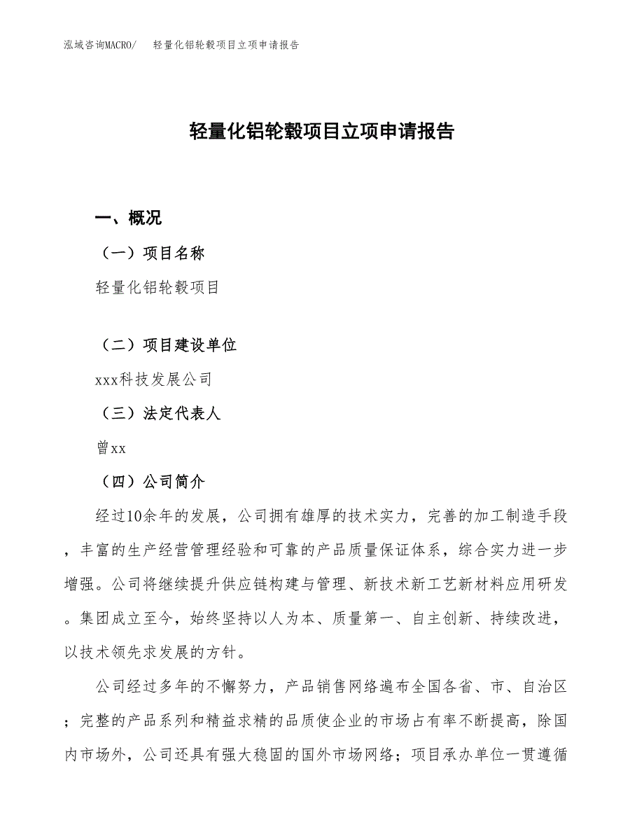 轻量化铝轮毂项目立项申请报告.docx_第1页