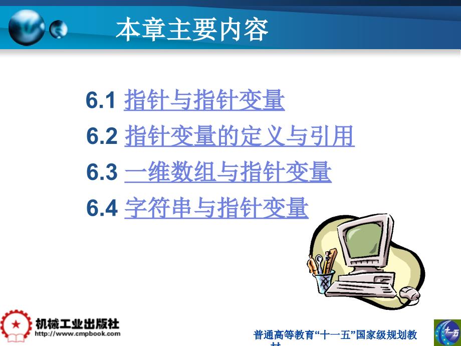 C语言程序设计 教学课件 ppt 作者 刘莹第6章_第2页