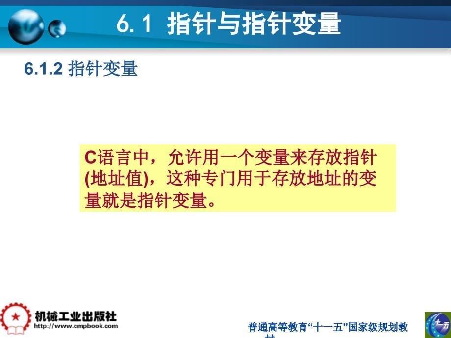 C语言程序设计 教学课件 ppt 作者 刘莹第6章_第5页