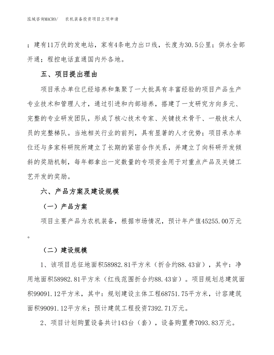 农机装备投资项目立项申请模板.docx_第3页