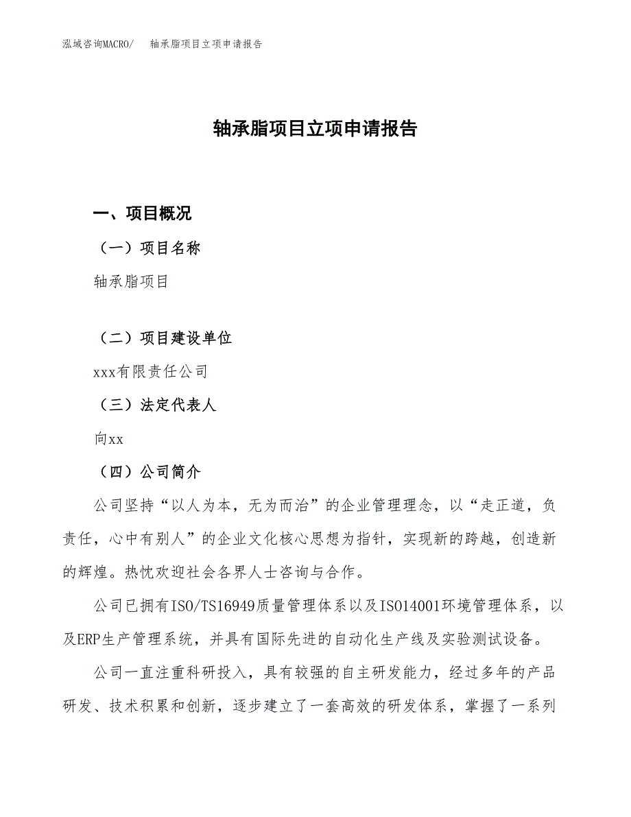 轴承脂项目立项申请报告.docx_第1页