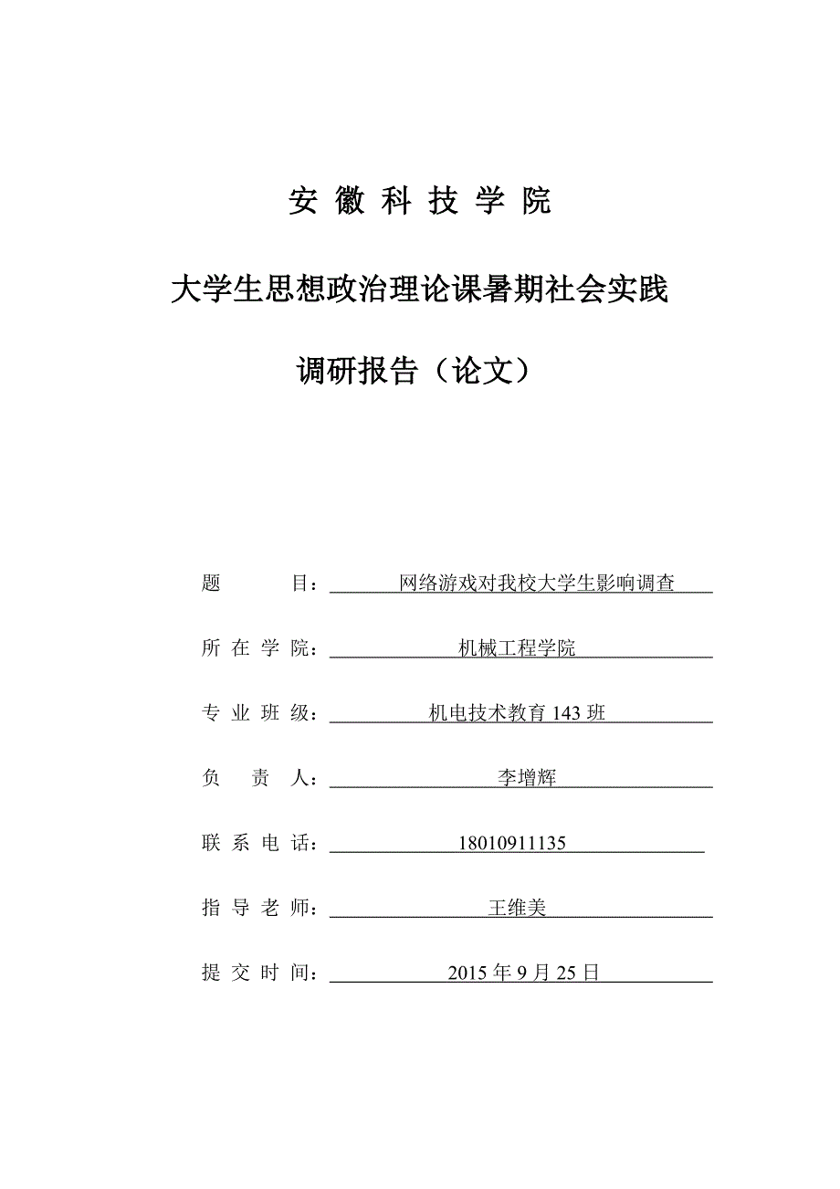 大学生思想政治理论课暑期社会实践调研报告(论文)资料_第1页