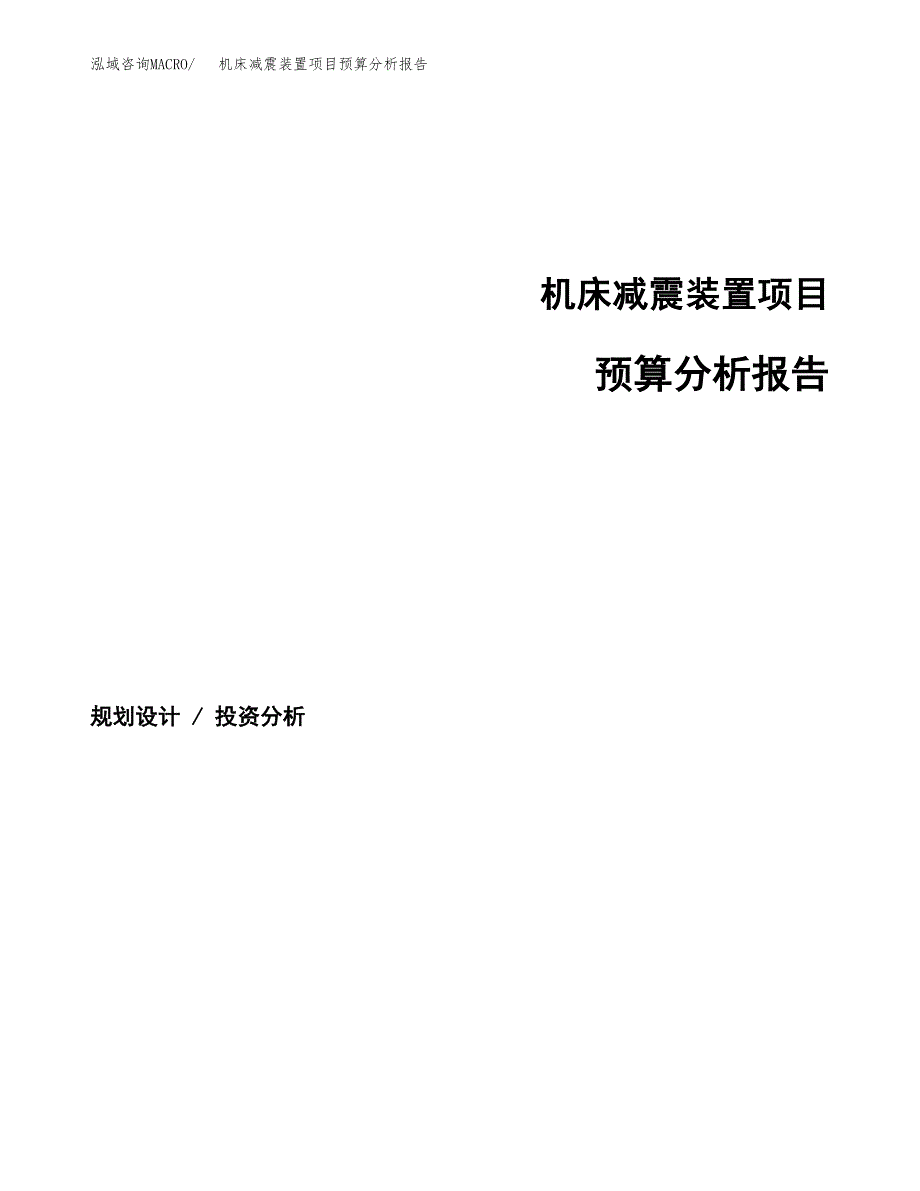 机床减震装置项目预算分析报告_第1页