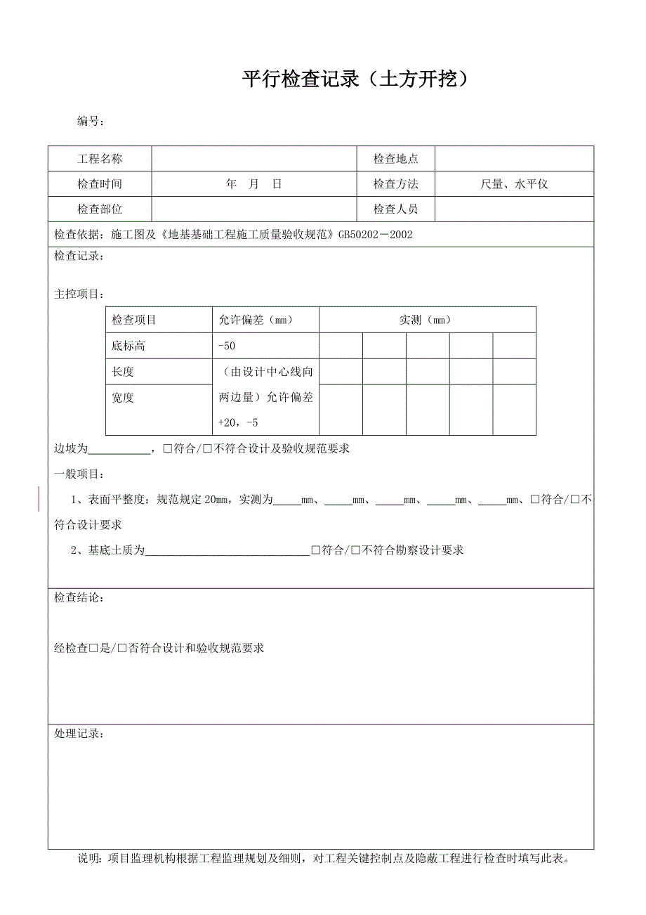 监理平行检查记录表格汇总资料_第4页