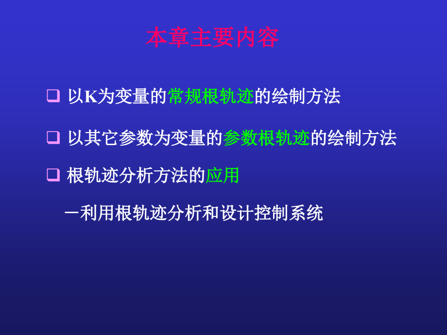 自动控制原理 教学课件 ppt 作者 厉玉鸣 马召坤 王晶 主编第四章根轨迹法_第3页