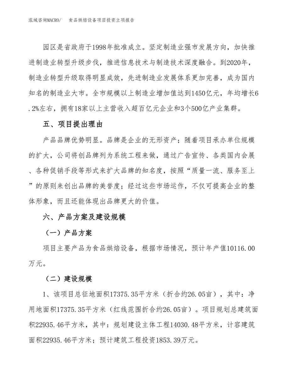 食品烘焙设备项目投资立项报告.docx_第3页