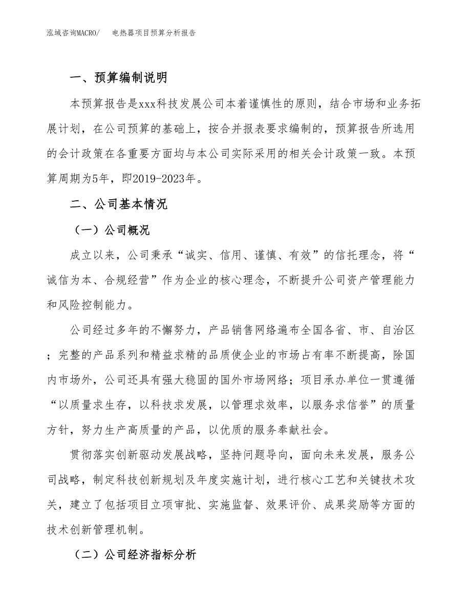 电热器项目预算分析报告_第2页