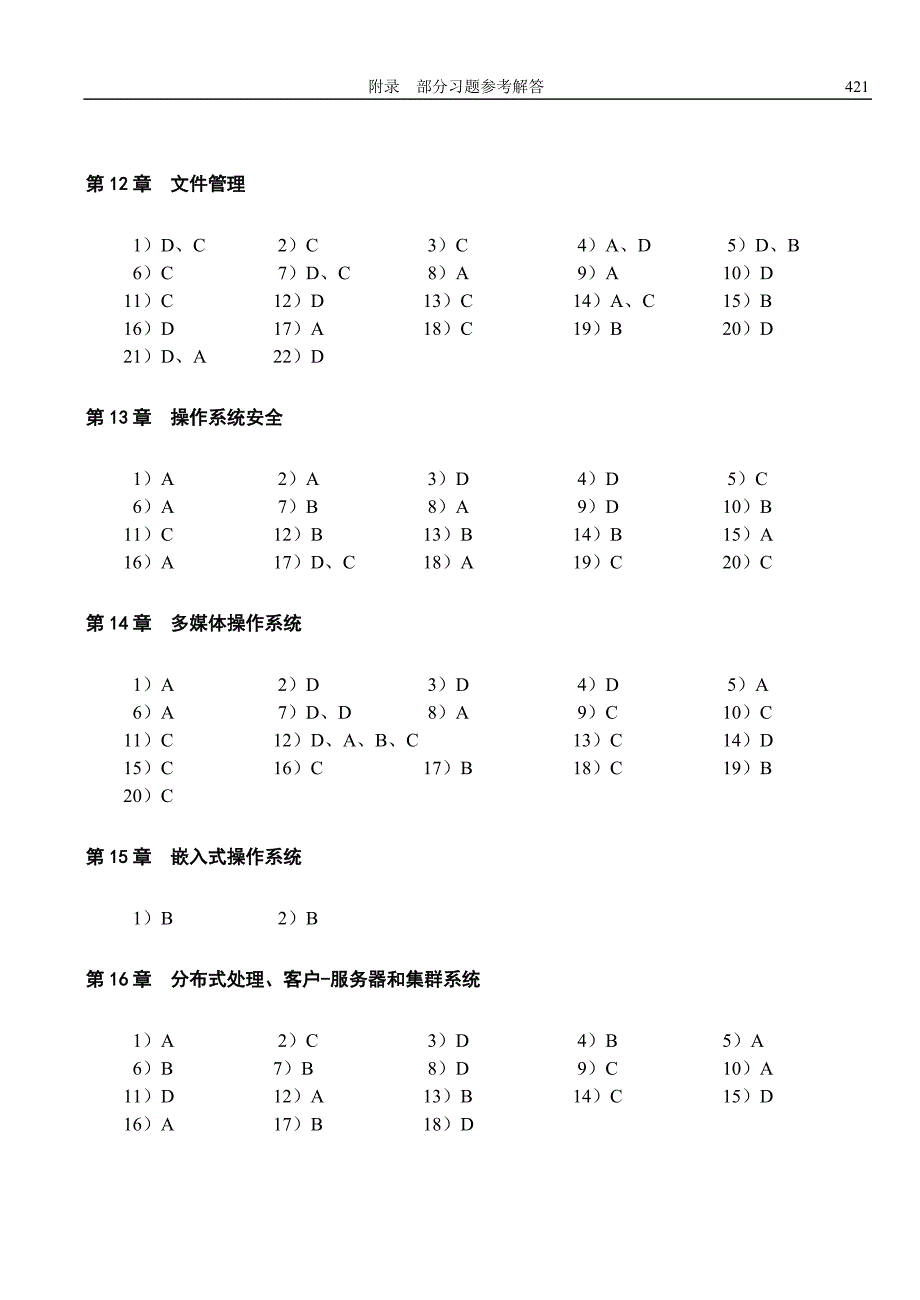 操作系统原理  教学课件  作者 周苏 教学课件17：附录  部分习题参考答案_第3页