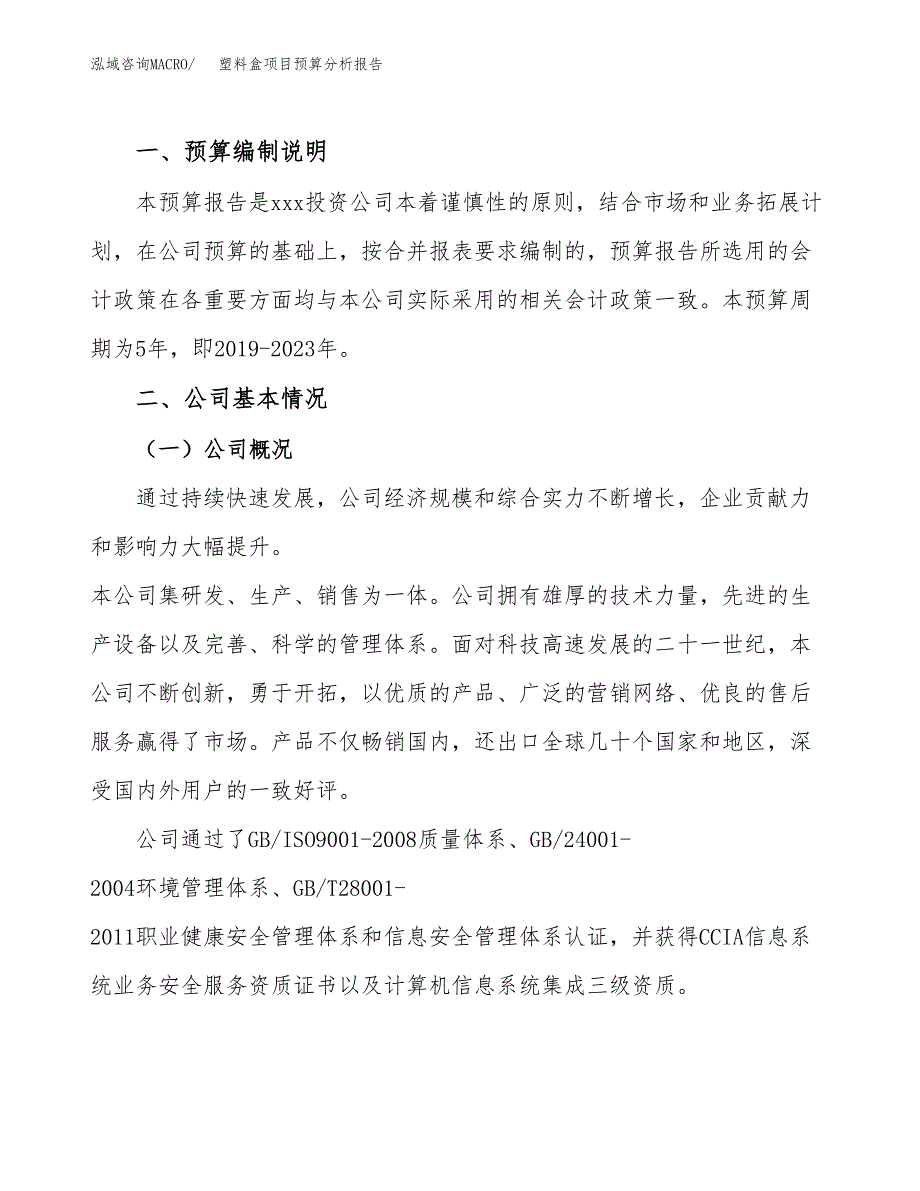 塑料盒项目预算分析报告_第2页