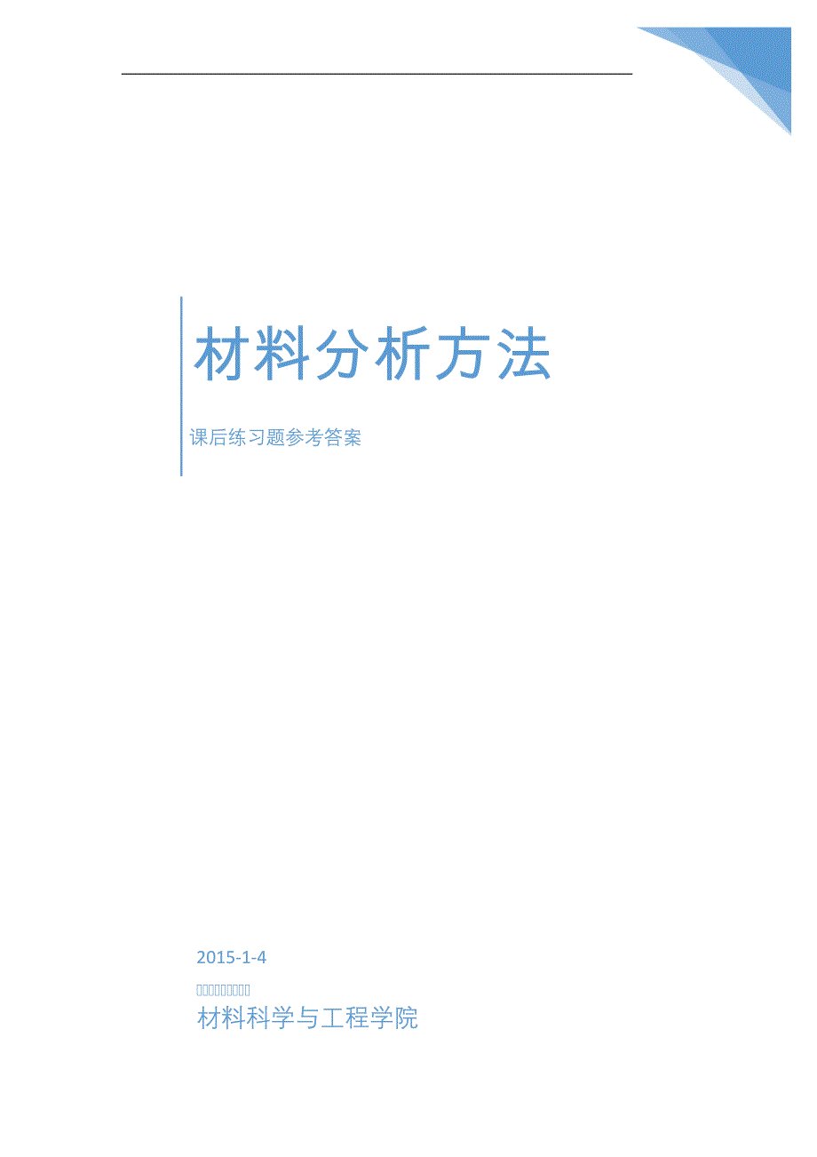 材料分析方法课后答案(更新至第十章)资料_第1页