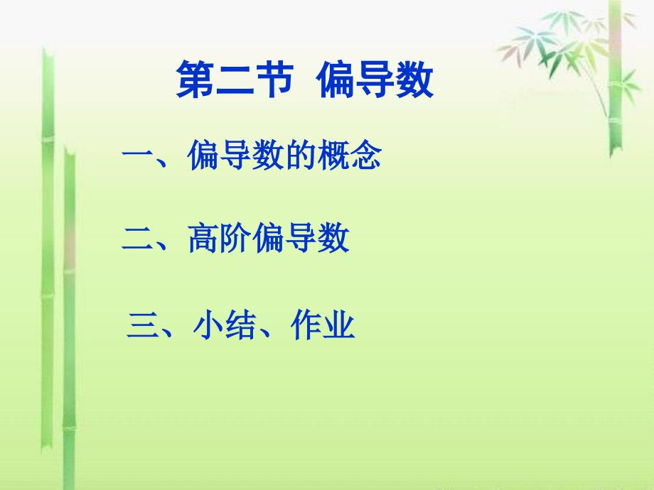 高等数学第二版课件教学课件 ppt 作者 俎冠兴 崔若青 主编 第八章8-2_第1页