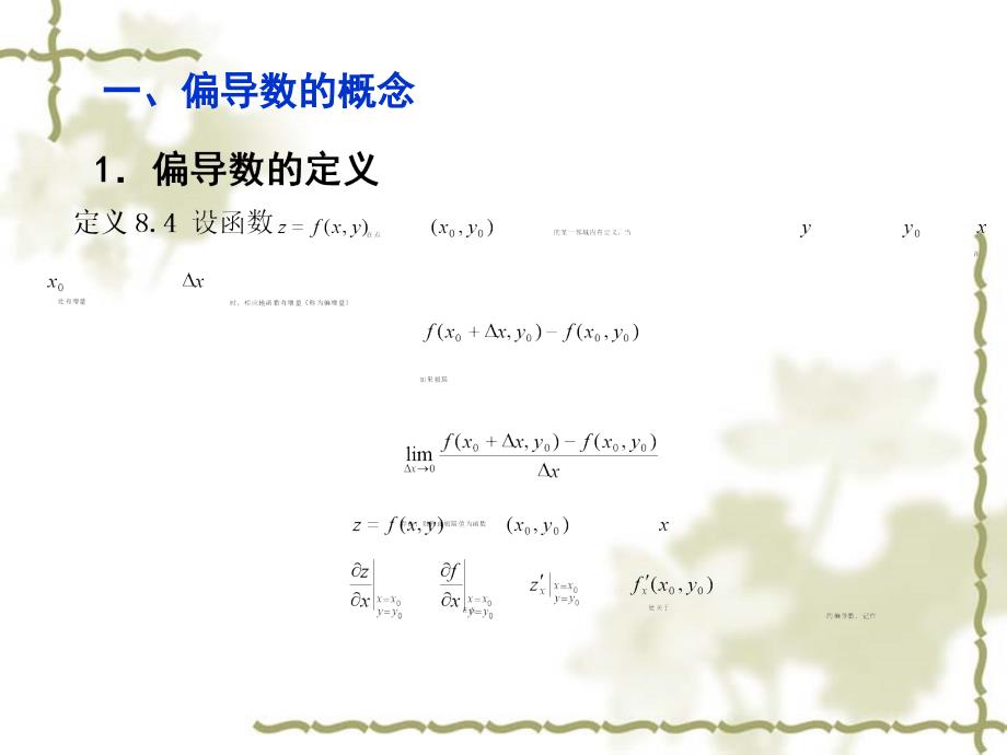 高等数学第二版课件教学课件 ppt 作者 俎冠兴 崔若青 主编 第八章8-2_第2页