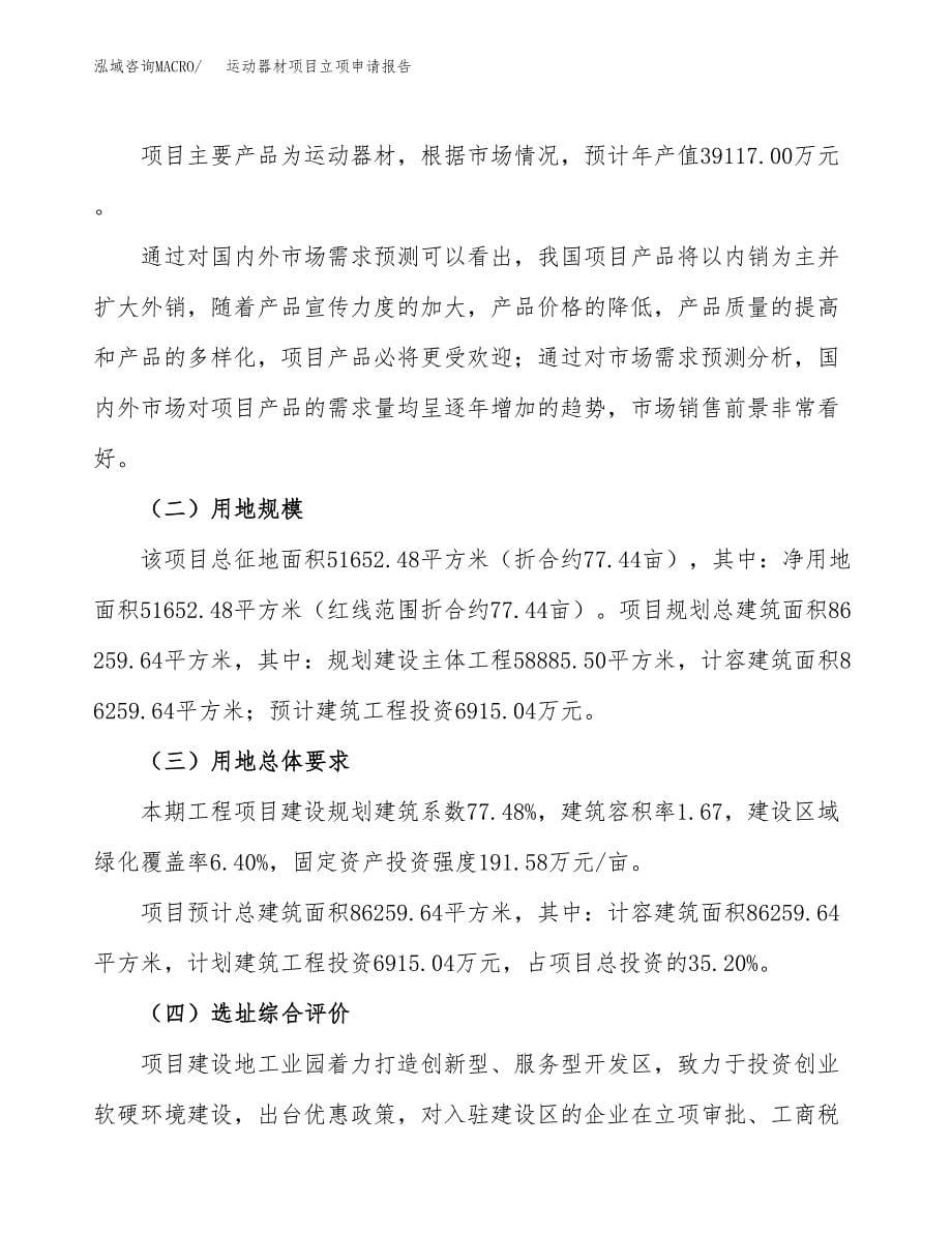 运动器材项目立项申请报告.docx_第5页