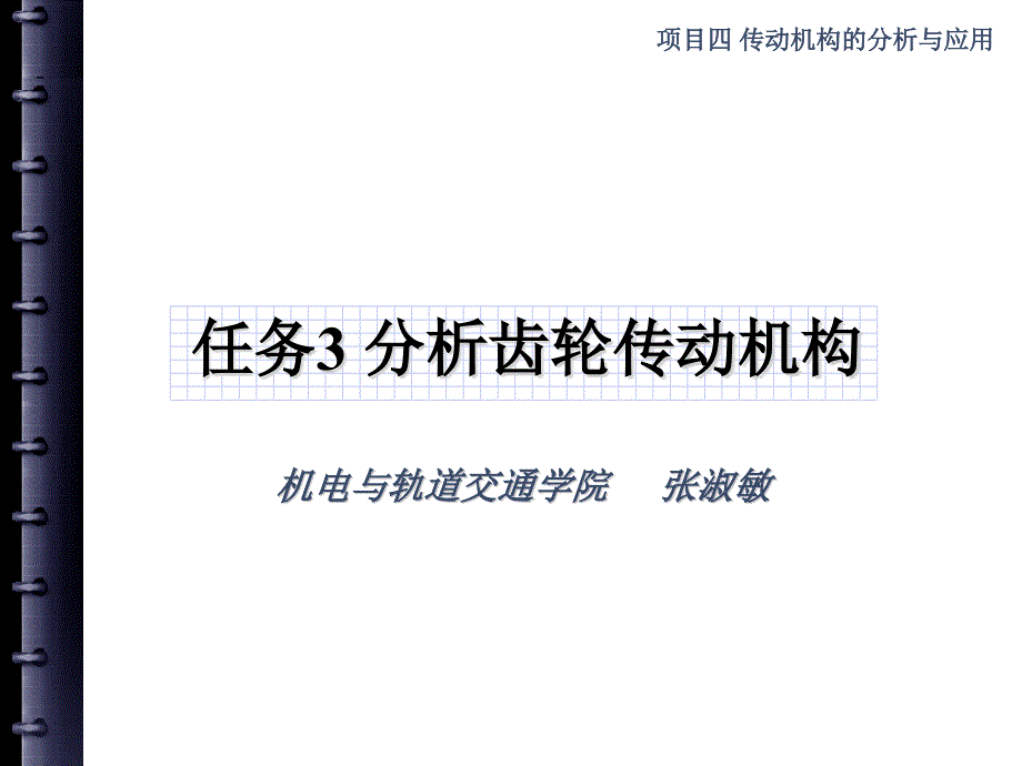 新编机械设计基础 机构分析与应用  教学课件 ppt 作者 张淑敏4-3-0 分析齿轮传动机构_第1页