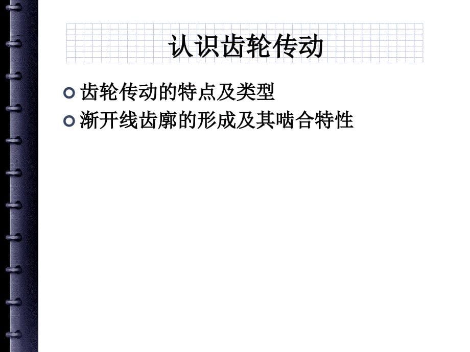 新编机械设计基础 机构分析与应用  教学课件 ppt 作者 张淑敏4-3-0 分析齿轮传动机构_第5页