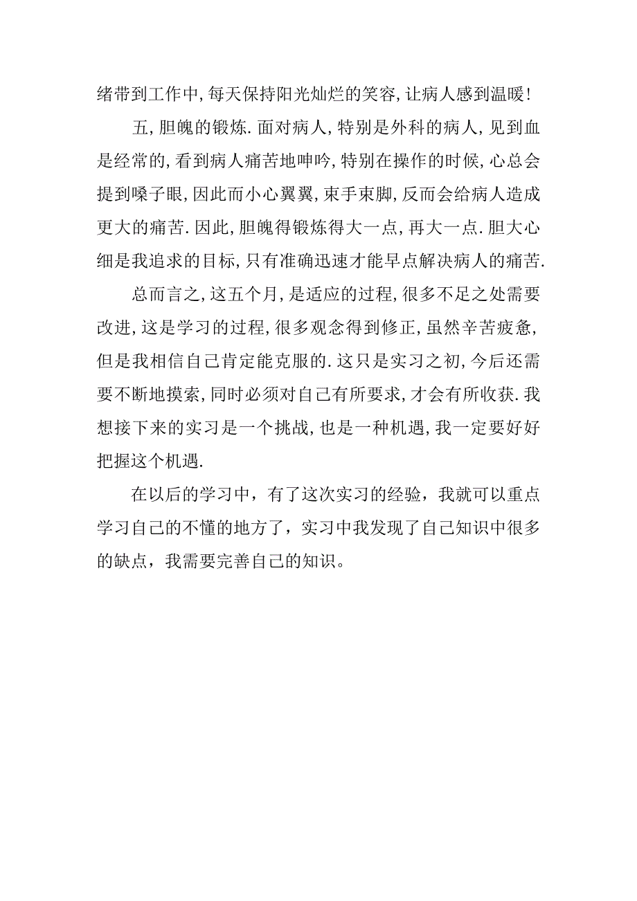 医学院护士年度实习工作总结_第4页