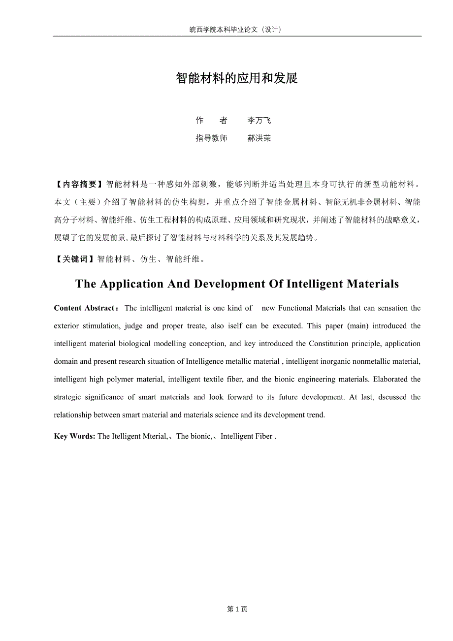 智能材料的应 用和 发展资料_第1页