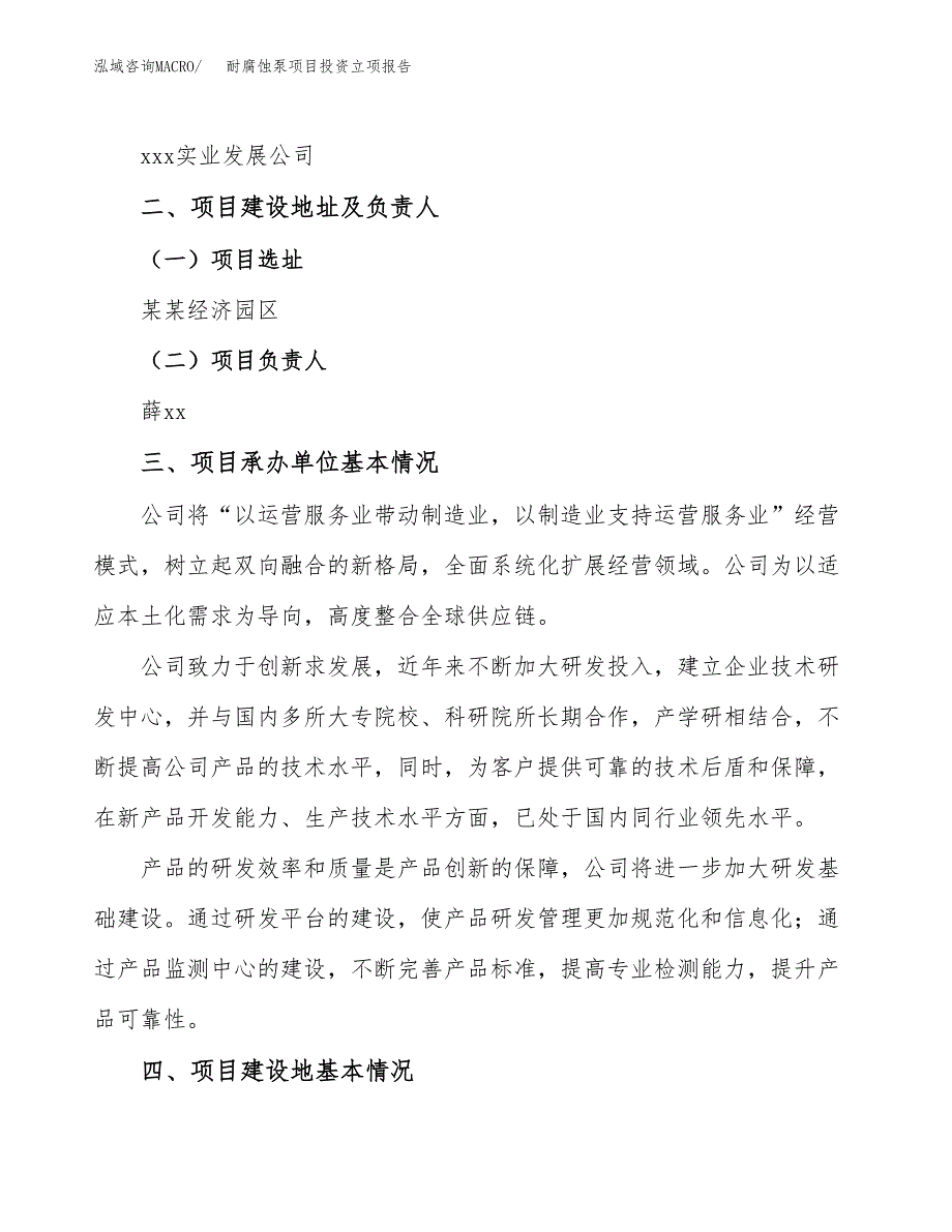 耐腐蚀泵项目投资立项报告.docx_第2页