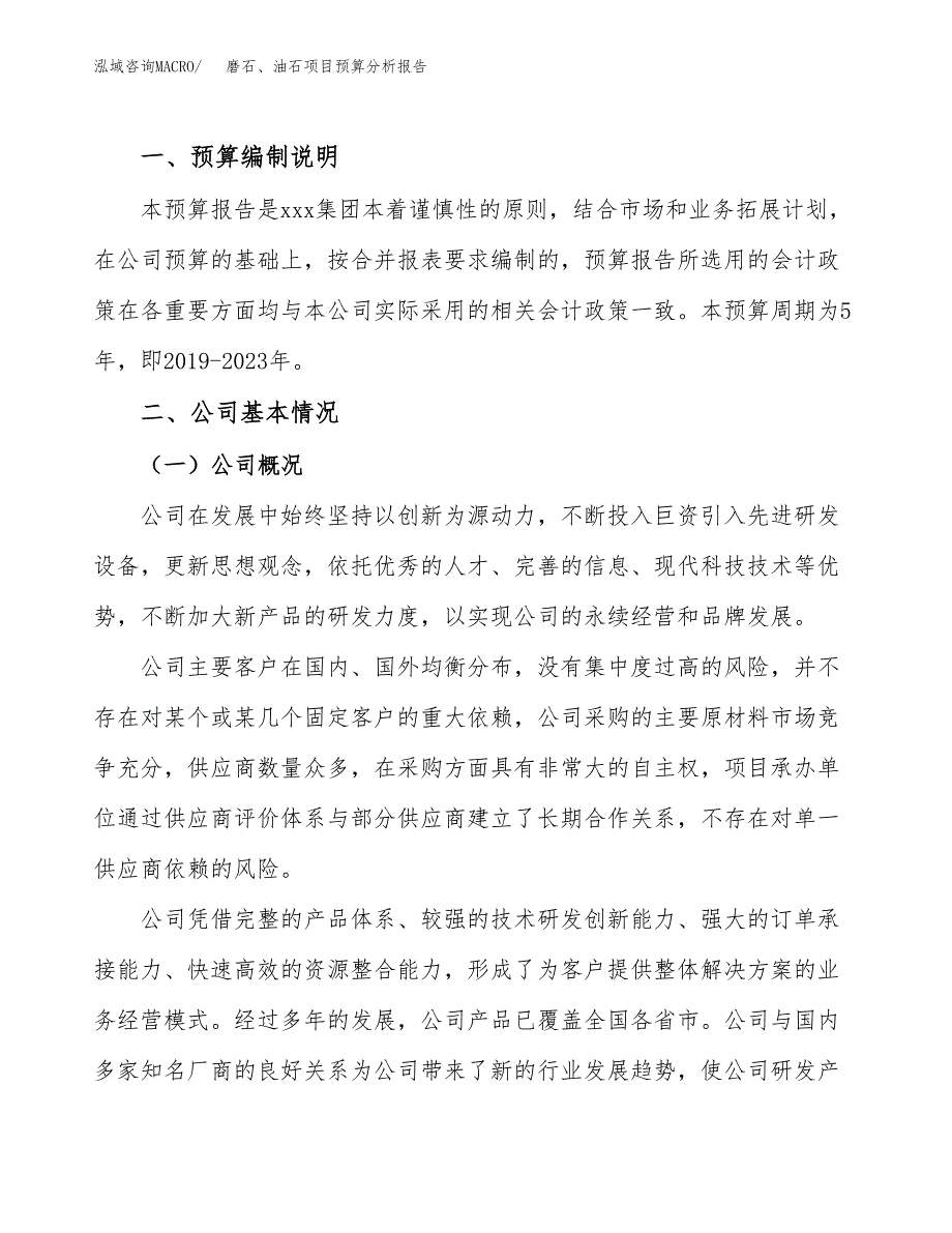 磨石、油石项目预算分析报告_第2页