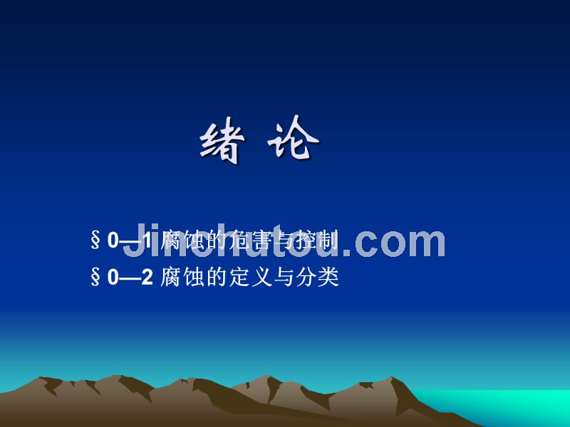 过程装备腐蚀与防护第二版课件 教学课件 ppt 作者 闫康平 陈匡民 主编0 绪论_第3页