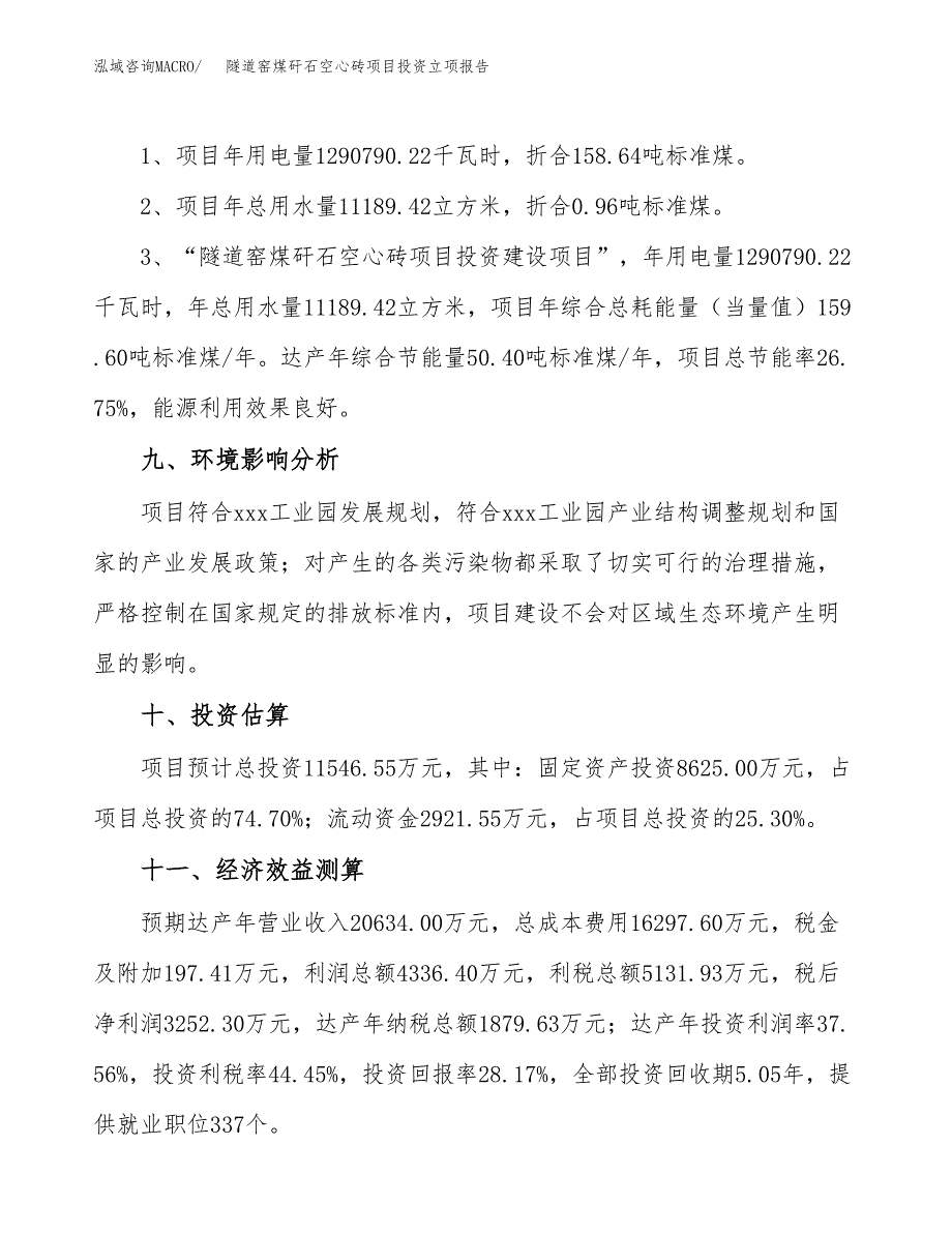 隧道窑煤矸石空心砖项目投资立项报告.docx_第4页