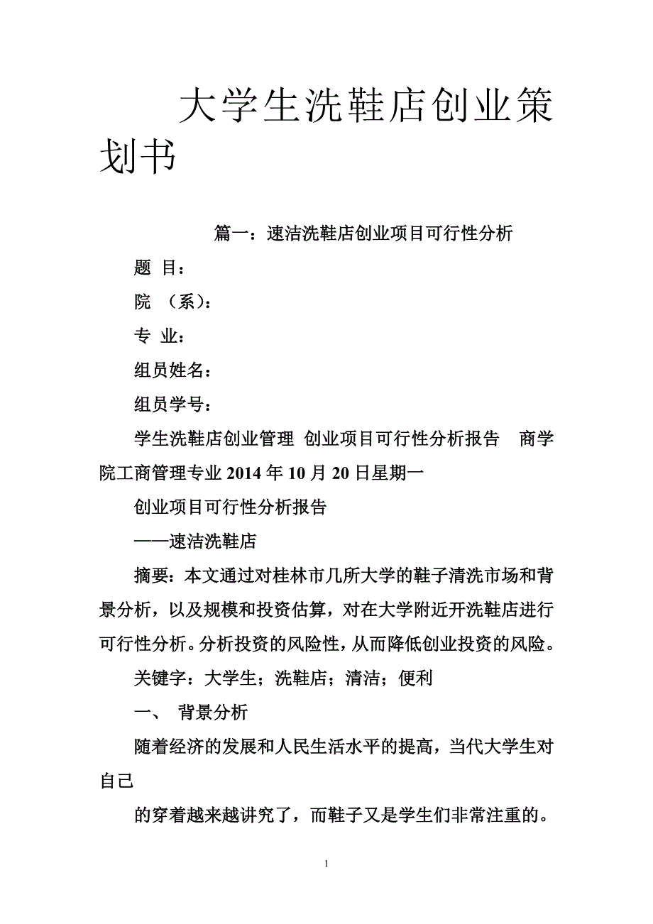 大学生洗鞋店创业策划书资料_第1页