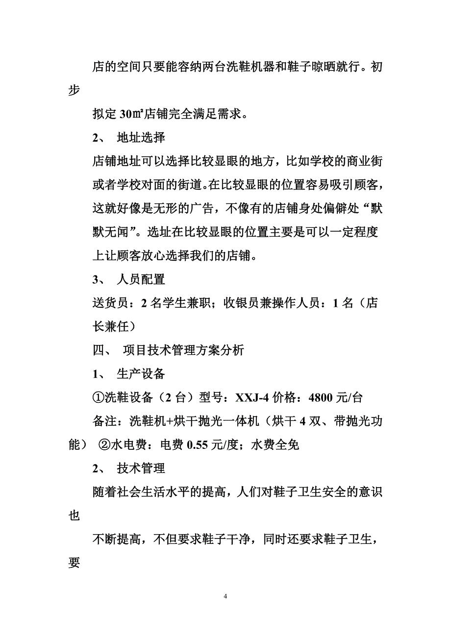 大学生洗鞋店创业策划书资料_第4页