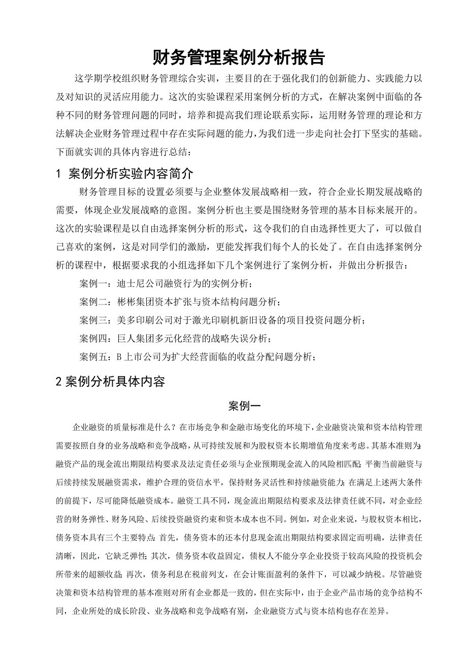 财务管理案例分析报告资料_第2页