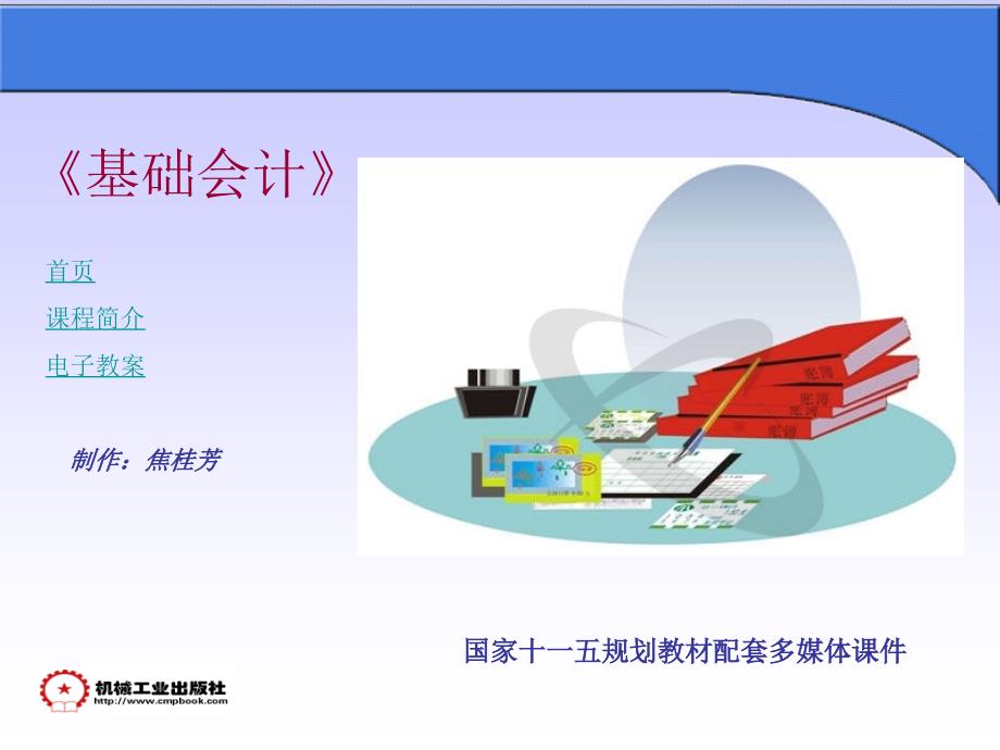 基础会计 教学课件 ppt 作者 常庆森 焦桂芳第4章-5_第1页