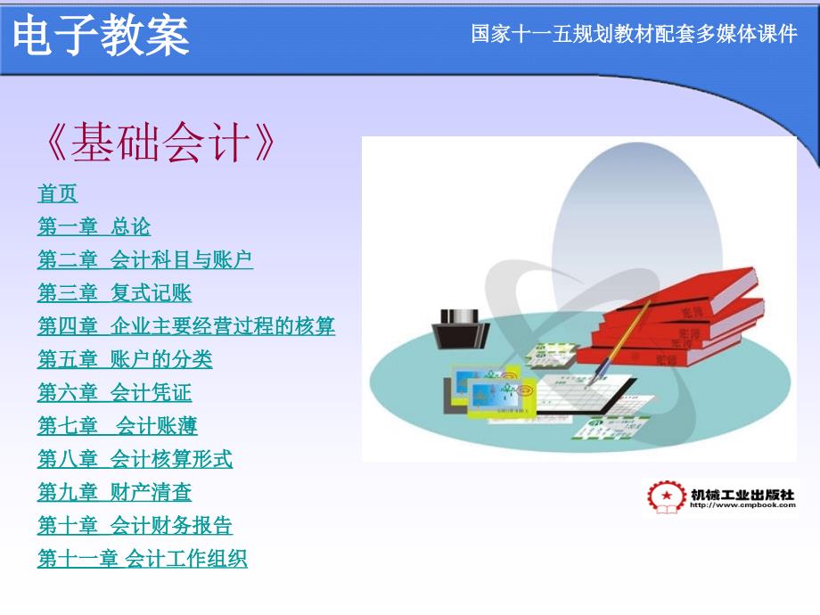 基础会计 教学课件 ppt 作者 常庆森 焦桂芳第4章-5_第2页