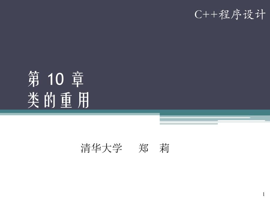 C++程序设计 教学课件 ppt 作者 郑莉第10章类的重用_第1页