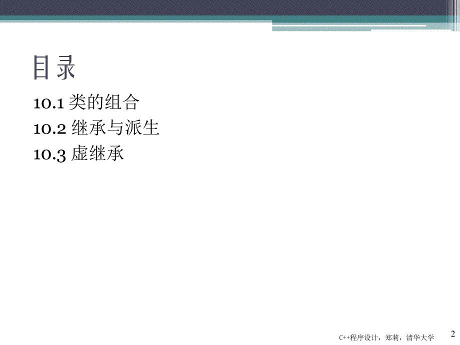 C++程序设计 教学课件 ppt 作者 郑莉第10章类的重用_第2页