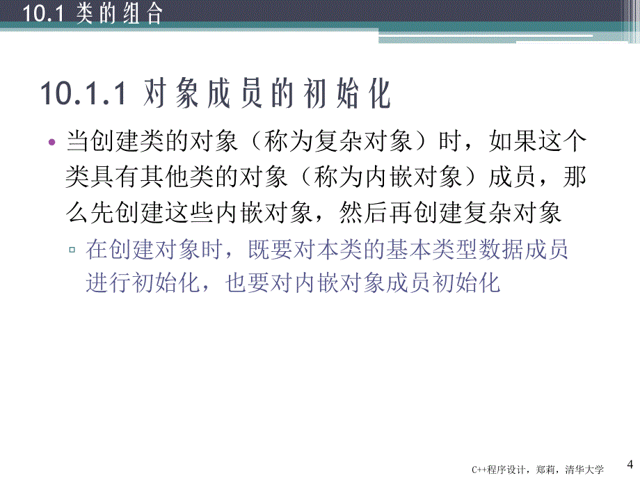 C++程序设计 教学课件 ppt 作者 郑莉第10章类的重用_第4页