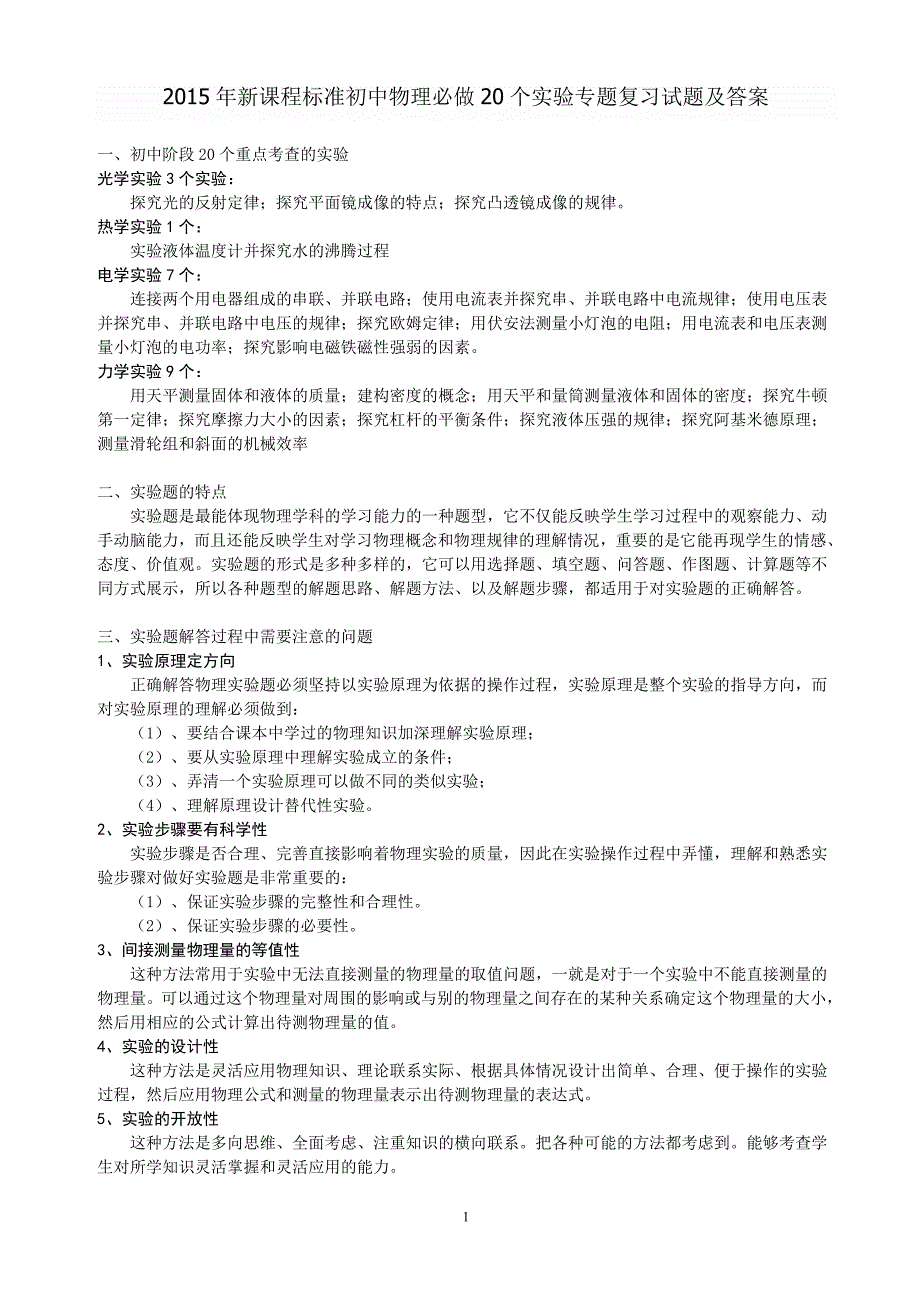 2015年新课程标准初中物理必做20个实验专题复习试题及答案  1  1资料_第1页