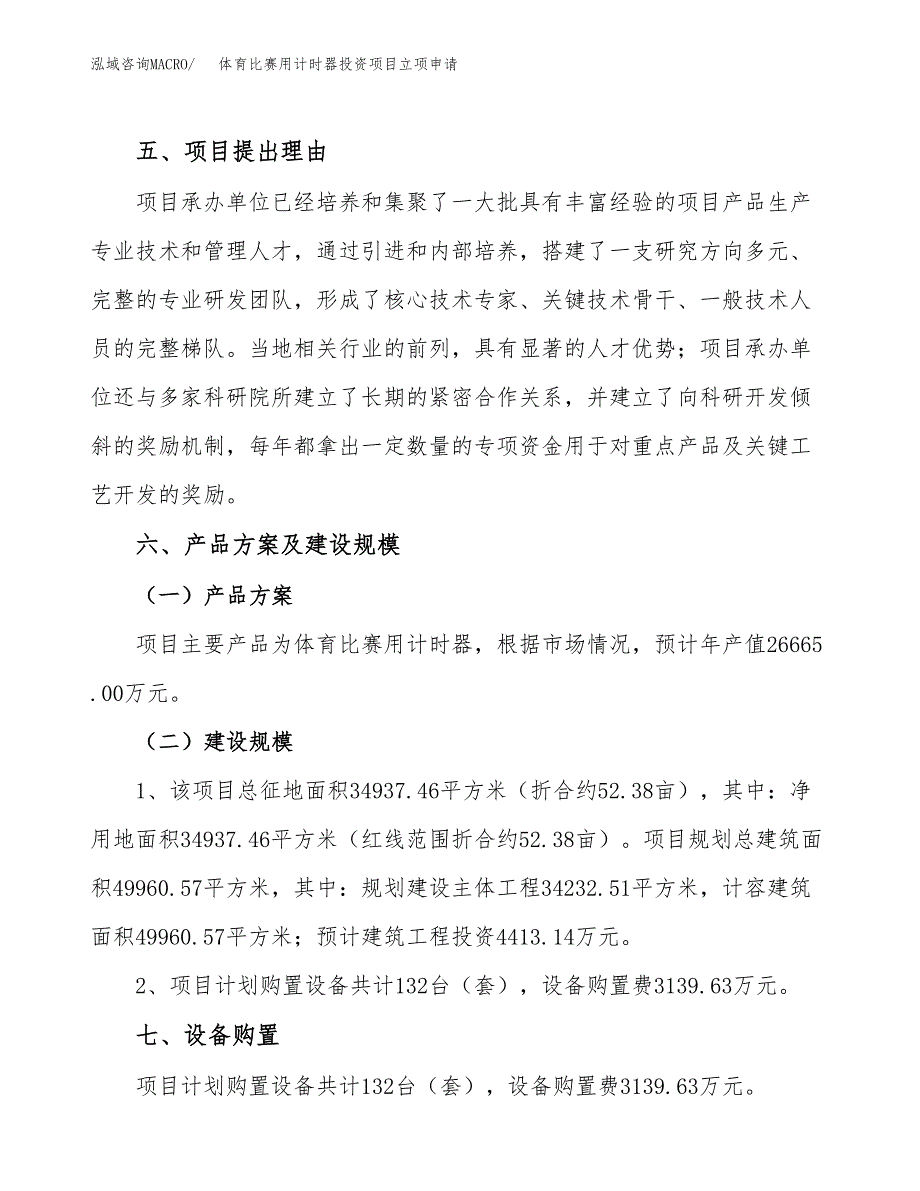 体育比赛用计时器投资项目立项申请模板.docx_第3页