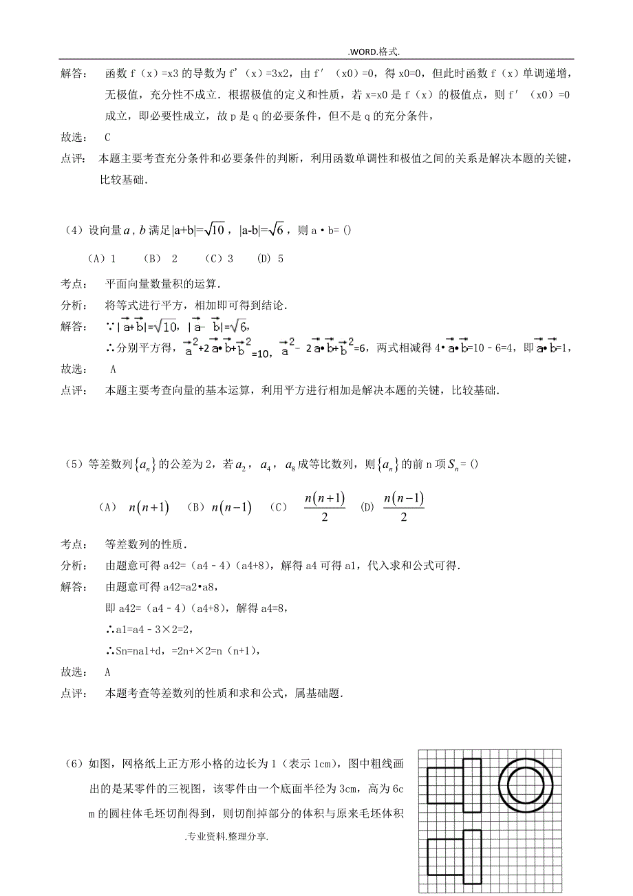 2015年高考全国2卷数学文科试题和答案解析详解.doc_第2页