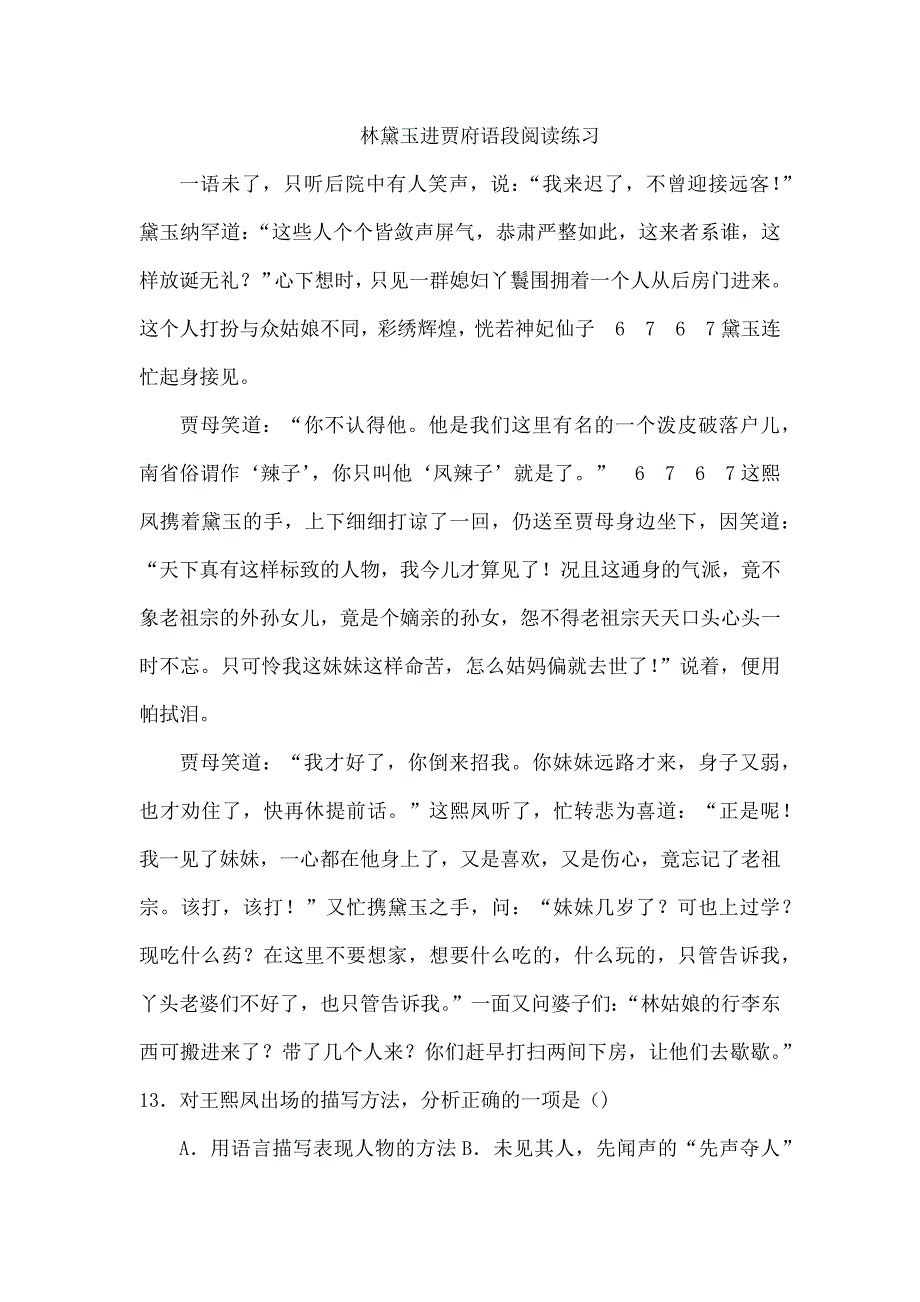 林黛玉进贾府语段阅读练习资料_第1页