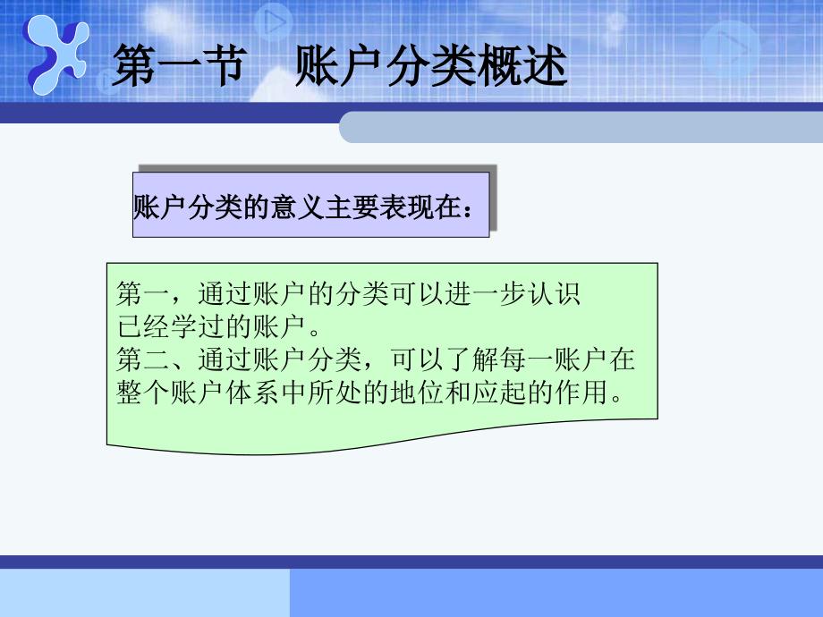 基础会计第2版 教学课件 ppt 作者 许保国 主编第五章账户的分类_第2页