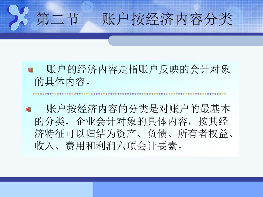 基础会计第2版 教学课件 ppt 作者 许保国 主编第五章账户的分类_第4页