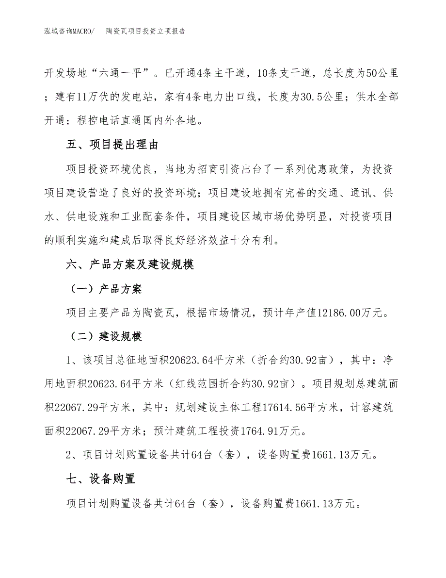 陶瓷瓦项目投资立项报告.docx_第3页