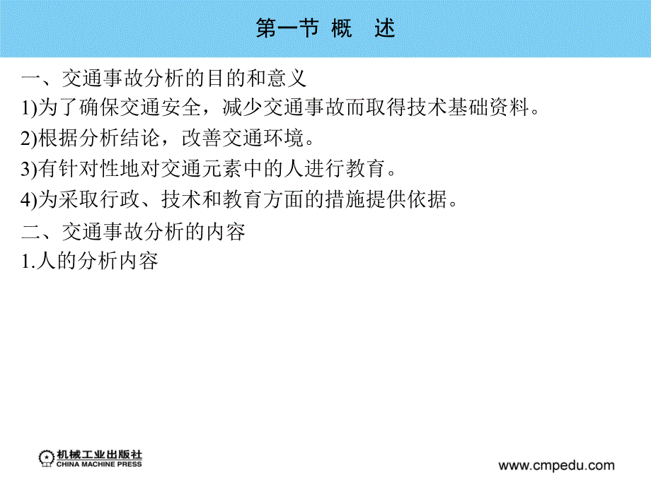 1_第六章  交通事故分析_第3页