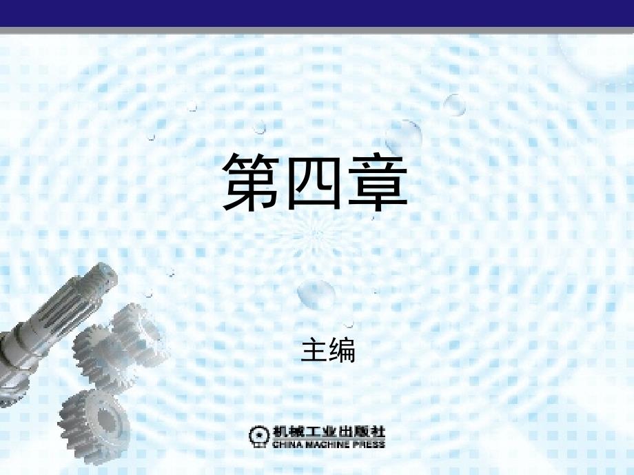 数控加工课程设计指导 教学课件 ppt 作者 张秀珍 冯伟 第五章_第1页