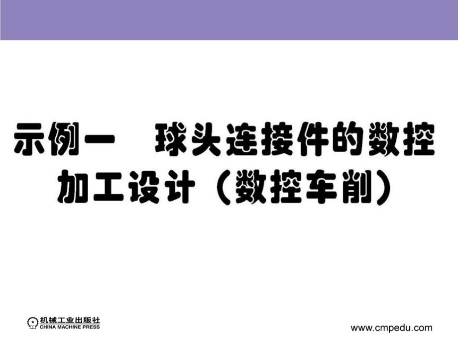 数控加工课程设计指导 教学课件 ppt 作者 张秀珍 冯伟 第五章_第3页