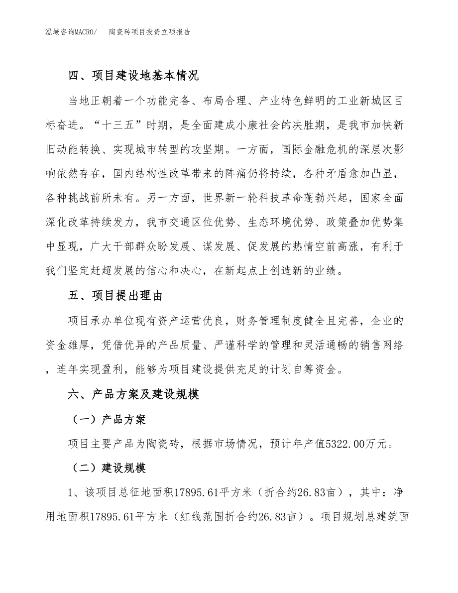 陶瓷砖项目投资立项报告.docx_第3页