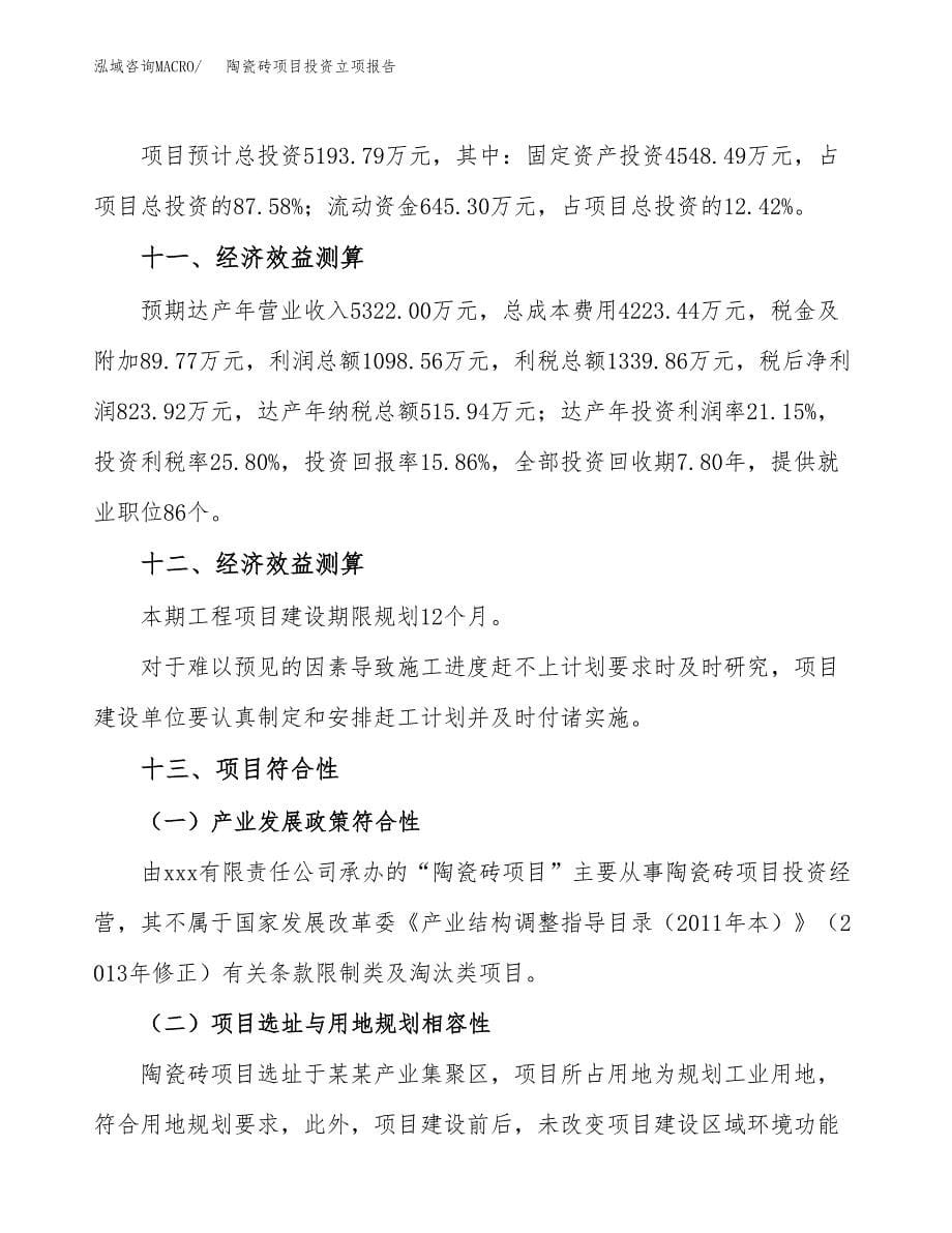 陶瓷砖项目投资立项报告.docx_第5页