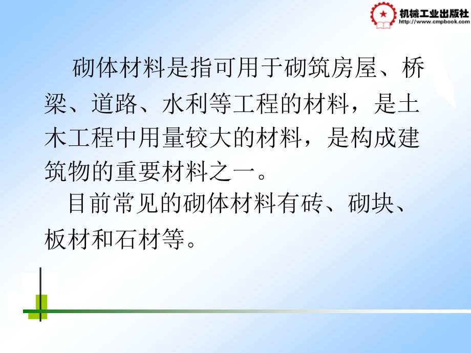 土木工程材料 教学课件 ppt 作者 张思梅第5章  砌体材料5.1 砖_第1页