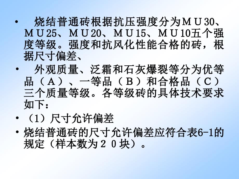 土木工程材料 教学课件 ppt 作者 张思梅第5章  砌体材料5.1 砖_第3页