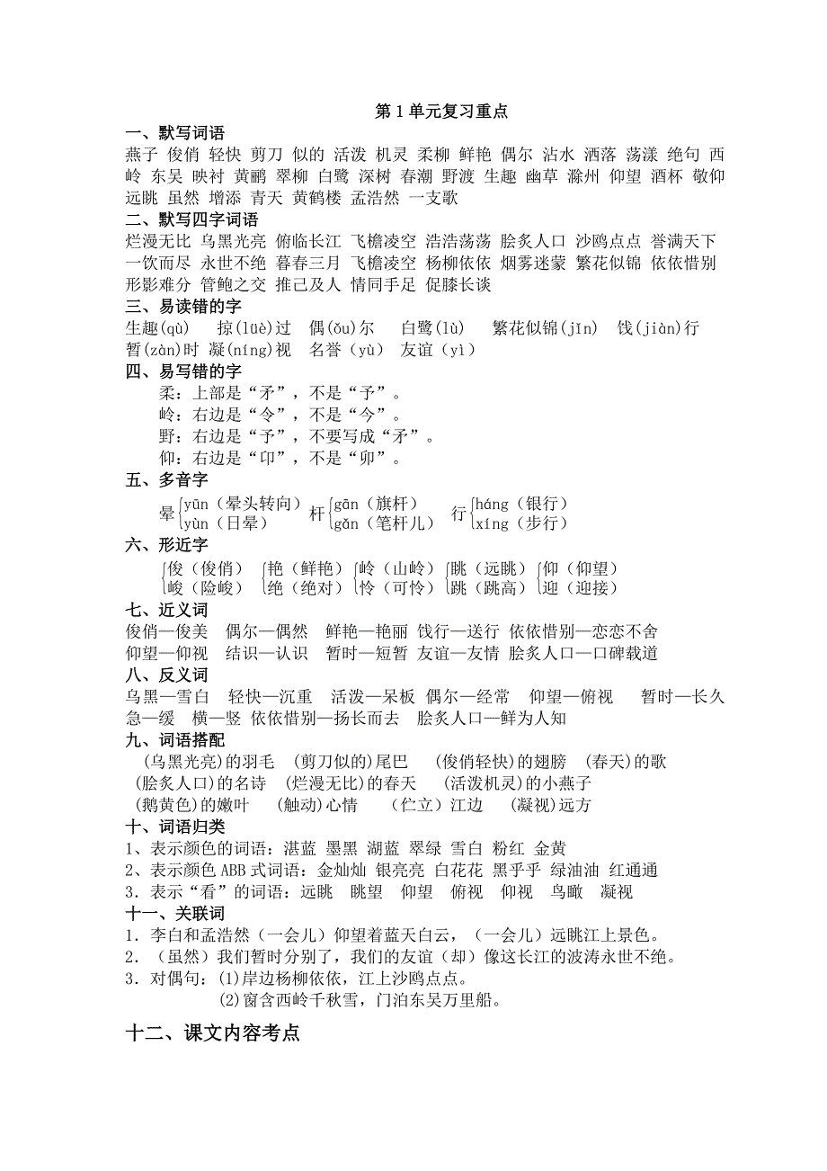 2019新苏教版小学三年级语文下册第一单元知识点整理_第1页